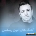 دانلود بهترین آهنگ های امین رستمی گلچین جدید و قدیمی