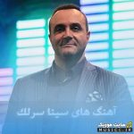 دانلود بهترین آهنگ های سینا سرلک (کامل و گلچین شده) + پخش آنلاین