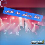 پلی‌لیست ریمیکس شاد قدیمی دهه ۵۰ و ۶۰  (آهنگ های طولانی خاطره انگیز)