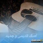 دانلود ریمیکس آهنگ های بیس دار ماشین ایرانی و خارجی ۱۴۰۵