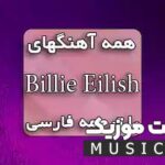 پلی لیست بهترین آهنگ های بیلی ایلیش + پخش آنلاین و دانلود یکجا (ZIP)
